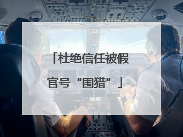 杜绝信任被假官号“围猎”