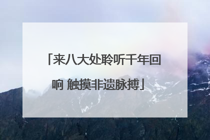 来八大处聆听千年回响 触摸非遗脉搏