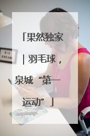 果然独家｜羽毛球，泉城“第一运动”