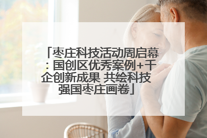 枣庄科技活动周启幕：国创区优秀案例+千企创新成果 共绘科技强国枣庄画卷