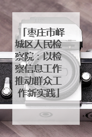 枣庄市峄城区人民检察院：以检察信息工作推动群众工作新实践