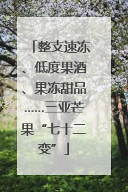 整支速冻、低度果酒、果冻甜品……三亚芒果“七十二变”