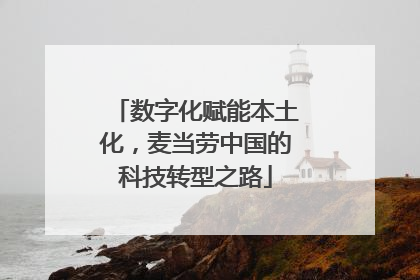 数字化赋能本土化，麦当劳中国的科技转型之路