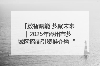 数智赋能 芗聚未来｜2025年漳州市芗城区招商引资推介暨“一县一桌菜·语堂家宴”发布会成功举办