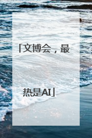 文博会，最热是AI