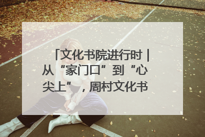文化书院进行时｜从“家门口”到“心尖上”，周村文化书院的惠民实践
