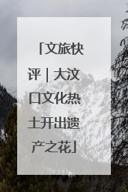 文旅快评｜大汶口文化热土开出遗产之花