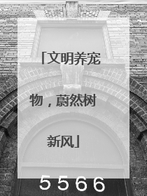 文明养宠物，蔚然树新风