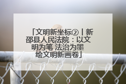 文明新坐标②丨新邵县人民法院：以文明为笔 法治为墨 绘文明新画卷