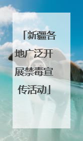 新疆各地广泛开展禁毒宣传活动