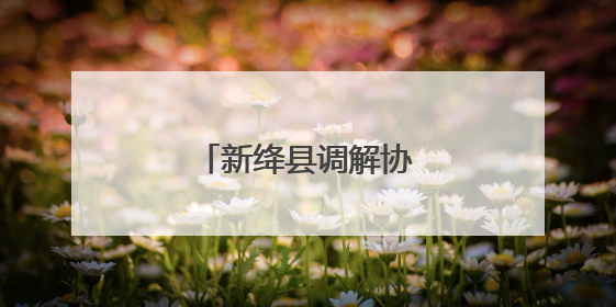 新绛县调解协会正式成立