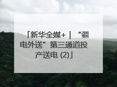 新华全媒+｜“疆电外送”第三通道投产送电 (2)