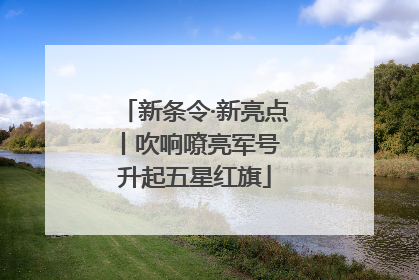 新条令·新亮点丨吹响嘹亮军号 升起五星红旗