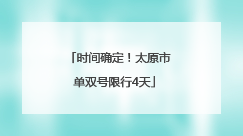 时间确定！太原市单双号限行4天