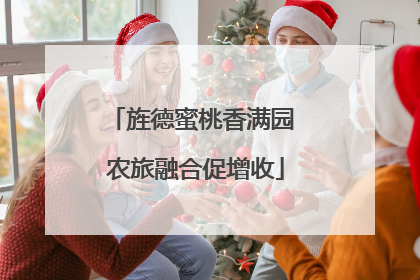 旌德蜜桃香满园 农旅融合促增收