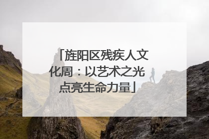 旌阳区残疾人文化周：以艺术之光点亮生命力量