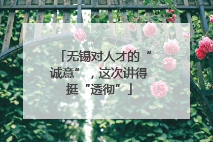 无锡对人才的“诚意”，这次讲得挺“透彻”