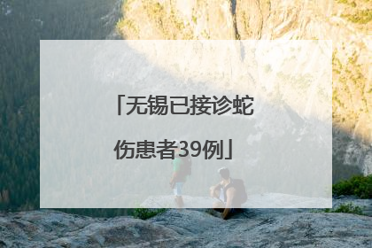 无锡已接诊蛇伤患者39例