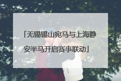 无锡锡山宛马与上海静安半马开启赛事联动