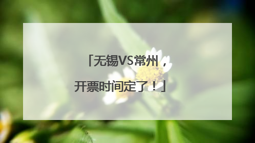 无锡VS常州，开票时间定了！