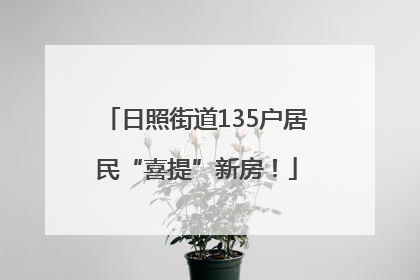 日照街道135户居民“喜提”新房！