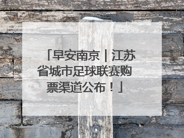 早安南京｜江苏省城市足球联赛购票渠道公布！