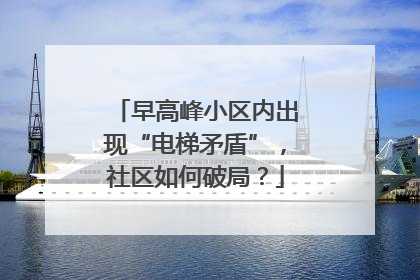 早高峰小区内出现“电梯矛盾”，社区如何破局？