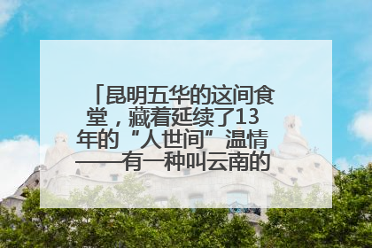 昆明五华的这间食堂，藏着延续了13年的“人世间”温情——有一种叫云南的生活之365天
