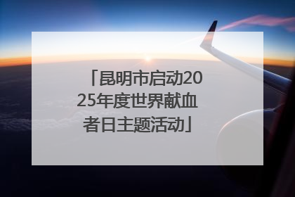 昆明市启动2025年度世界献血者日主题活动