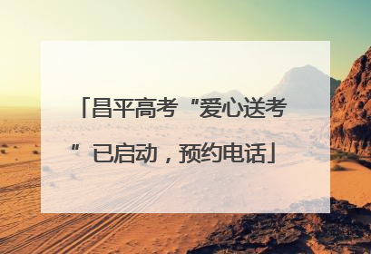 昌平高考“爱心送考”已启动，预约电话