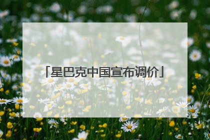星巴克中国宣布调价