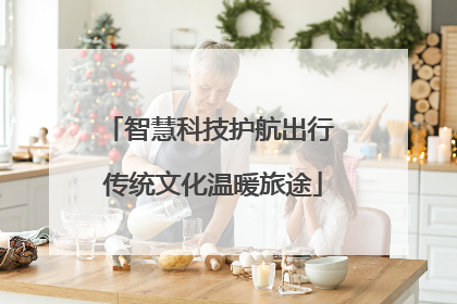 智慧科技护航出行 传统文化温暖旅途