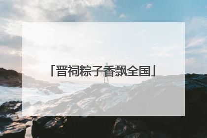 晋祠粽子香飘全国