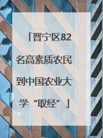 晋宁区82名高素质农民到中国农业大学“取经”