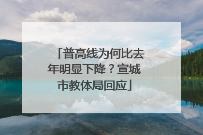 普高线为何比去年明显下降？宣城市教体局回应