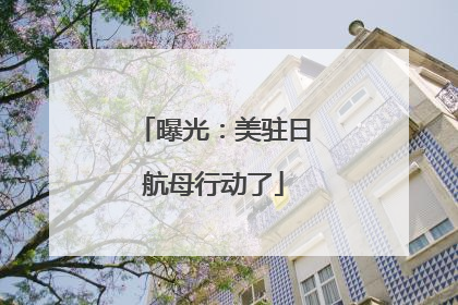 曝光：美驻日航母行动了