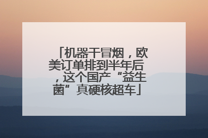 机器干冒烟，欧美订单排到半年后，这个国产“益生菌”真硬核超车