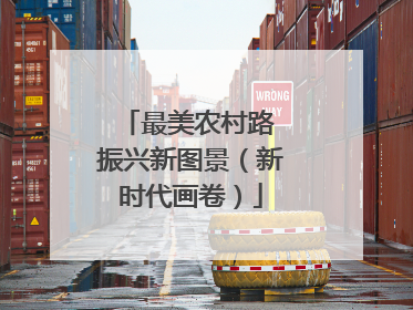 最美农村路 振兴新图景（新时代画卷）