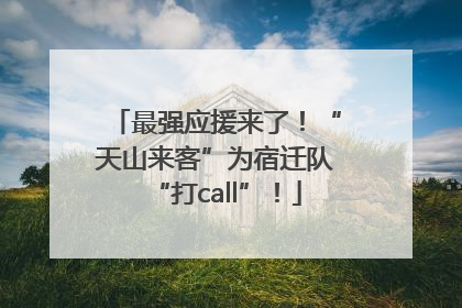 最强应援来了！“天山来客”为宿迁队“打call”！