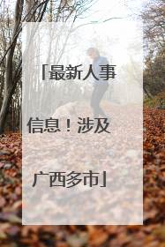 最新人事信息！涉及广西多市