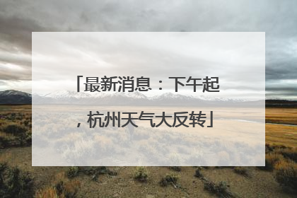 最新消息：下午起，杭州天气大反转