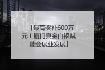 最高奖补600万元！厦门真金白银赋能会展业发展