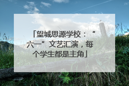 望城思源学校：“六一”文艺汇演，每个学生都是主角