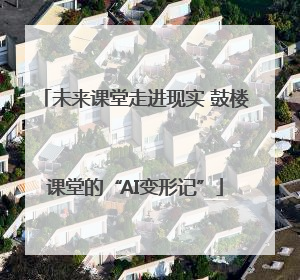 未来课堂走进现实 鼓楼课堂的“AI变形记”