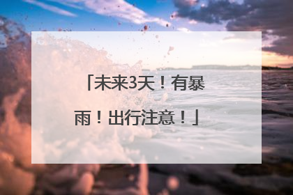 未来3天！有暴雨！出行注意！