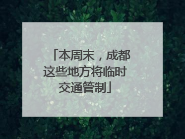 本周末，成都这些地方将临时交通管制