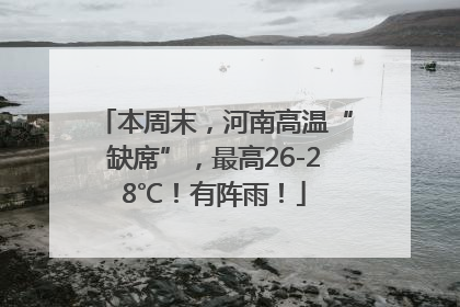 本周末，河南高温“缺席”，最高26-28℃！有阵雨！
