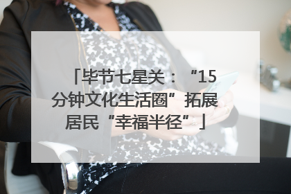 毕节七星关：“15分钟文化生活圈”拓展居民“幸福半径”