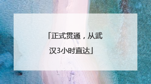 正式贯通，从武汉3小时直达