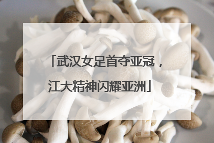 武汉女足首夺亚冠，江大精神闪耀亚洲